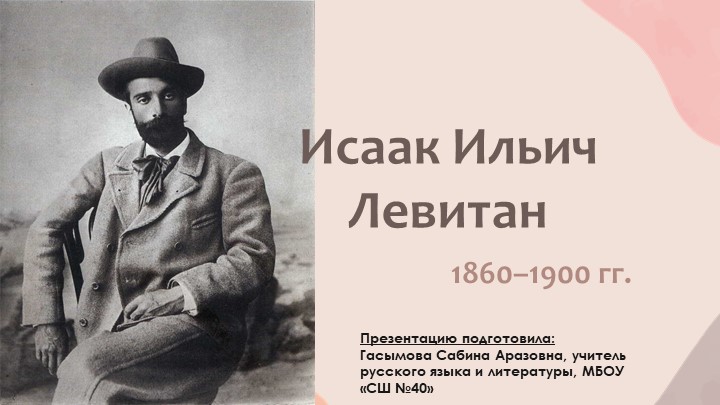 Биография И.И. Левитана (вводный урок по развитию речи, сочинение по картине "Осенний день. Сокольники" Учебники, Презентации и Подготовка к Экзаменам для Школьников на Klass-Uchebnik.com