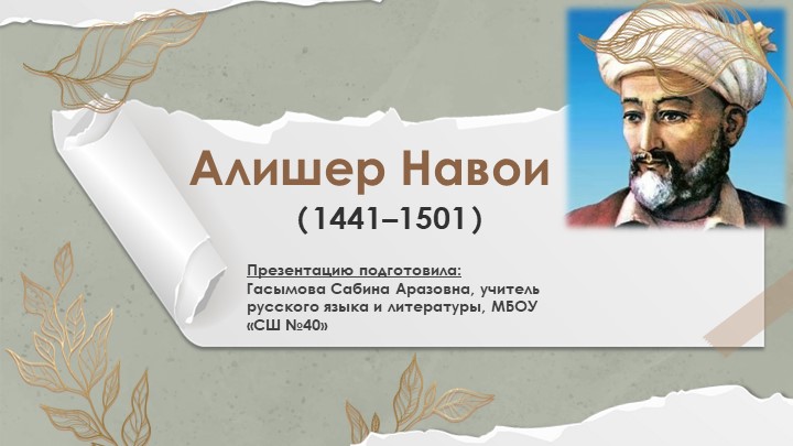 Урок по родной литературе по теме: "Анализ поэмы А. Навои "Фархад и Ширин" Учебники, Презентации и Подготовка к Экзаменам для Школьников на Klass-Uchebnik.com