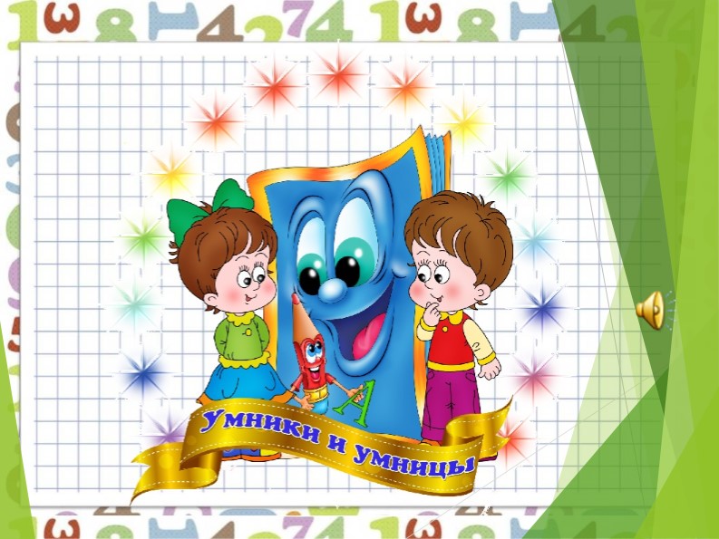 КВН МАТЕМАТИКА 2 КЛАСС Учебники, Презентации и Подготовка к Экзаменам для Школьников на Klass-Uchebnik.com