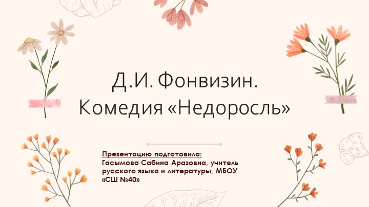 Комедия Д.И. Фонвизина "Недоросль" 8 класс Учебники, Презентации и Подготовка к Экзаменам для Школьников на Klass-Uchebnik.com