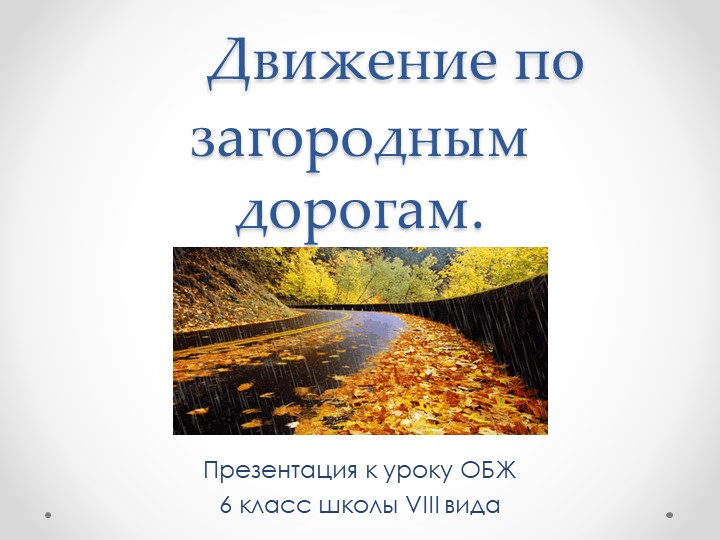 Презентация по ОБЖ на тему "Движение по загородным дорогам" Учебники, Презентации и Подготовка к Экзаменам для Школьников на Klass-Uchebnik.com