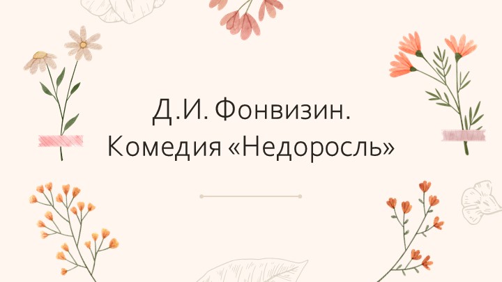 Изучение комедии Д.И. Фонвизина "Недоросль" Учебники, Презентации и Подготовка к Экзаменам для Школьников на Klass-Uchebnik.com