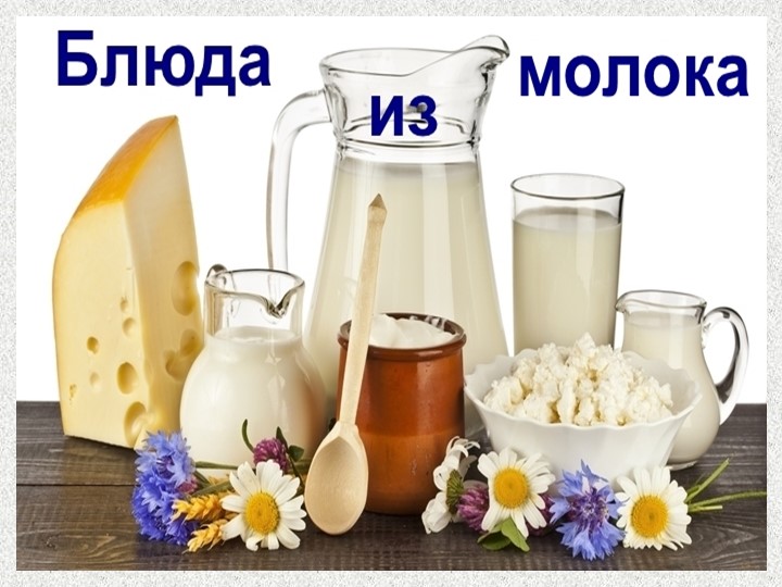 Презентация по СБО на тему "Блюда из молока" Учебники, Презентации и Подготовка к Экзаменам для Школьников на Klass-Uchebnik.com