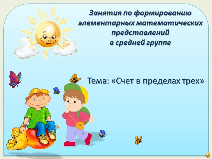 Презентация к формированию математических представлений Учебники, Презентации и Подготовка к Экзаменам для Школьников на Klass-Uchebnik.com