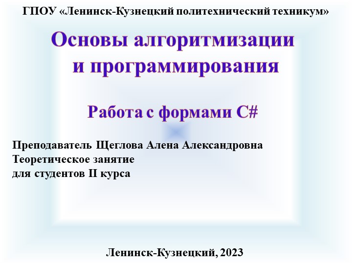 Презентация по основам алгоритмизации на тему "Работа с формами" Учебники, Презентации и Подготовка к Экзаменам для Школьников на Klass-Uchebnik.com