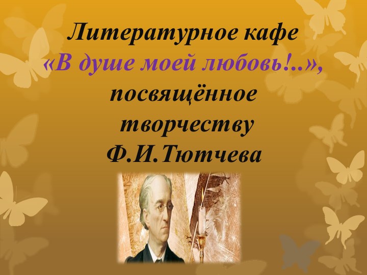 Презентация к литературному кафе по творчеству Ф.Тютчева Учебники, Презентации и Подготовка к Экзаменам для Школьников на Klass-Uchebnik.com