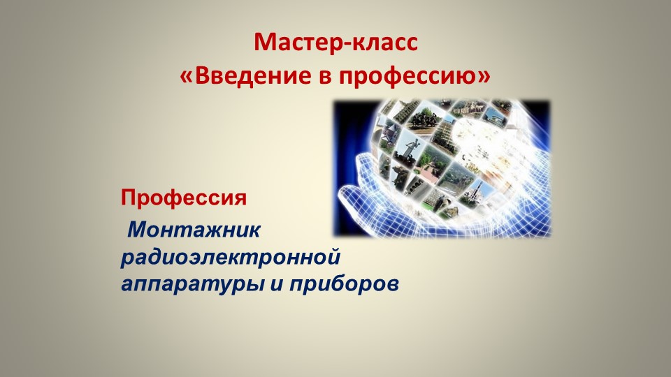 Мастер-класс по профессии Монтажник радиоэлектронной аппаратуры и приборов "Введение в профессию" Учебники, Презентации и Подготовка к Экзаменам для Школьников на Klass-Uchebnik.com
