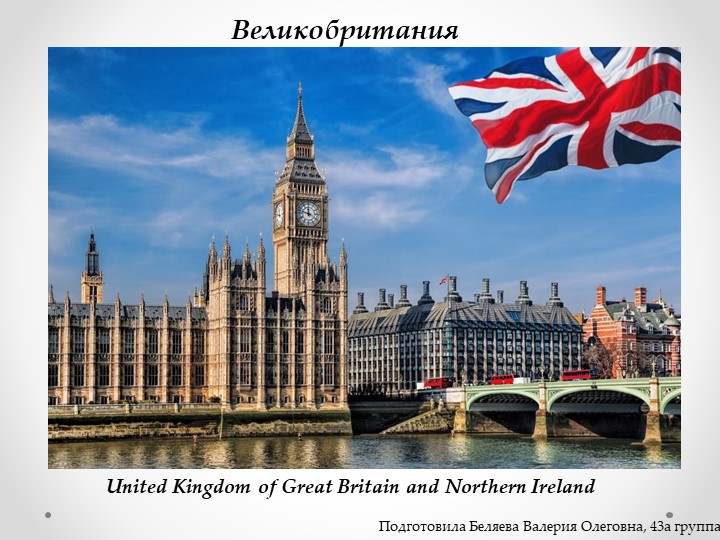 Презентация по иностранному языку на тему "Лондон и его достопримечательности" Учебники, Презентации и Подготовка к Экзаменам для Школьников на Klass-Uchebnik.com