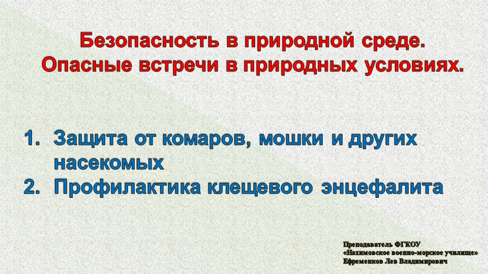 Презентация по ОБЖ на тему "Защита от комаров, мошки и других насекомых" (6 класс) Учебники, Презентации и Подготовка к Экзаменам для Школьников на Klass-Uchebnik.com
