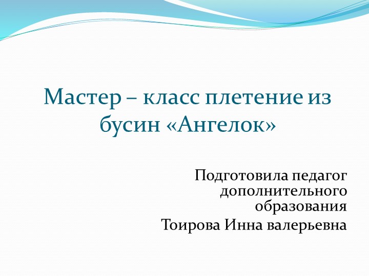 Презентация на тему "Ангелок" Учебники, Презентации и Подготовка к Экзаменам для Школьников на Klass-Uchebnik.com