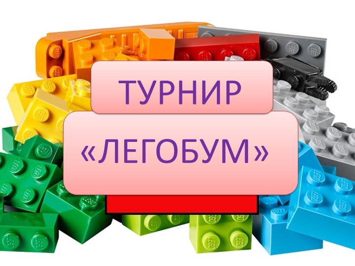 Презентация к турниру по лего-конструированию "ЛЕГОБУМ" Учебники, Презентации и Подготовка к Экзаменам для Школьников на Klass-Uchebnik.com