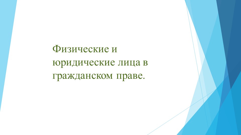 Физические и юридические лица в гражданском праве. Учебники, Презентации и Подготовка к Экзаменам для Школьников на Klass-Uchebnik.com