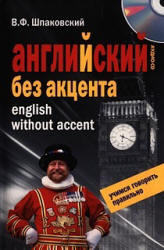 Английский без акцента - Шпаковский В.Ф. Учебники, Презентации и Подготовка к Экзаменам для Школьников на Klass-Uchebnik.com