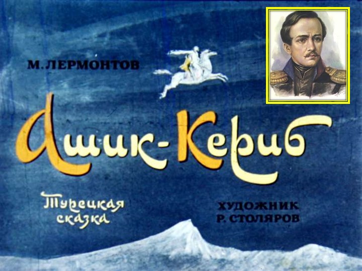 Презентация по литературе на тему:"Ашик-Кериб" (4 класс) Учебники, Презентации и Подготовка к Экзаменам для Школьников на Klass-Uchebnik.com