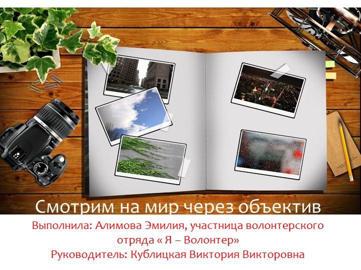 Проектная работа "Смотрим в мир через объектив" Учебники, Презентации и Подготовка к Экзаменам для Школьников на Klass-Uchebnik.com
