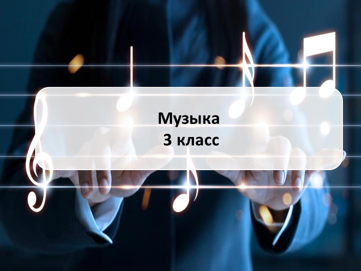 Презентация по музыке на тему "Острый ритм джаза" Учебники, Презентации и Подготовка к Экзаменам для Школьников на Klass-Uchebnik.com