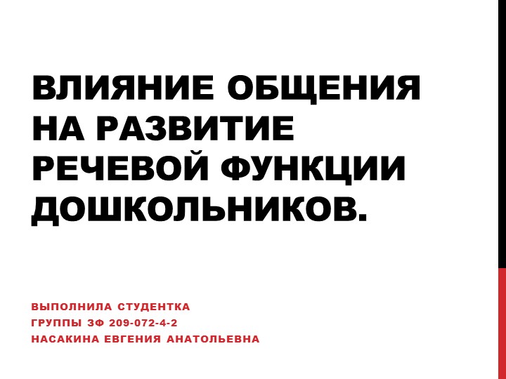 Теория и методика развития речи детей дошкольного возраста. Влияние общения. Учебники, Презентации и Подготовка к Экзаменам для Школьников на Klass-Uchebnik.com