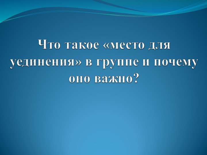 Презентация "Уголок уединения в группе" Учебники, Презентации и Подготовка к Экзаменам для Школьников на Klass-Uchebnik.com