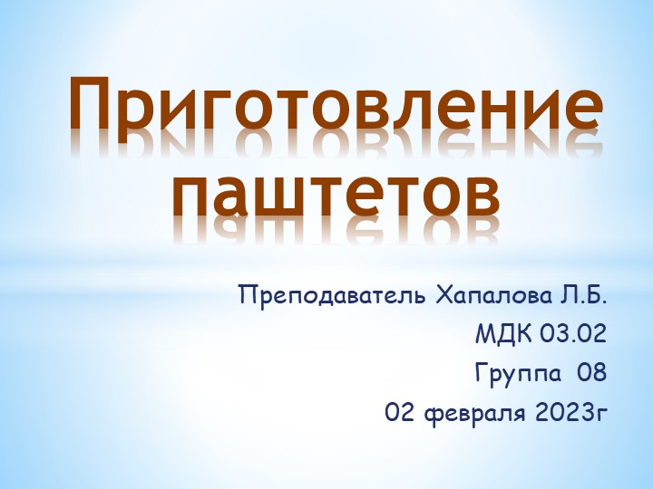Урок по МДК 03.02 "приготовление паштетов" Учебники, Презентации и Подготовка к Экзаменам для Школьников на Klass-Uchebnik.com