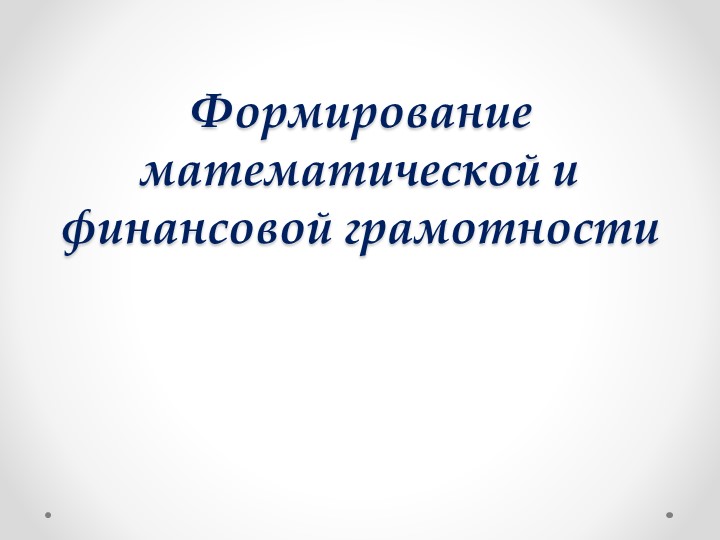 Презентация на тему "Формирование математической и финансовой грамотности" Учебники, Презентации и Подготовка к Экзаменам для Школьников на Klass-Uchebnik.com