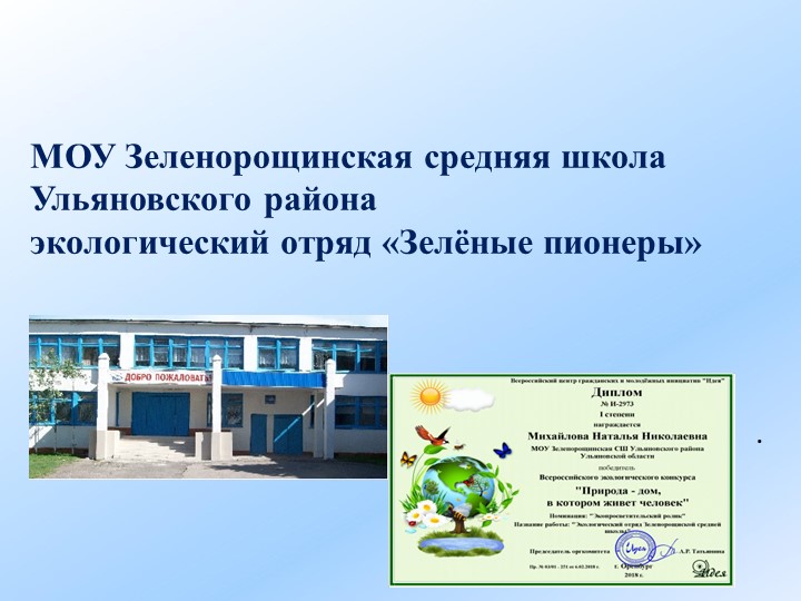 Презентация по экологии "Грязнушка" Учебники, Презентации и Подготовка к Экзаменам для Школьников на Klass-Uchebnik.com