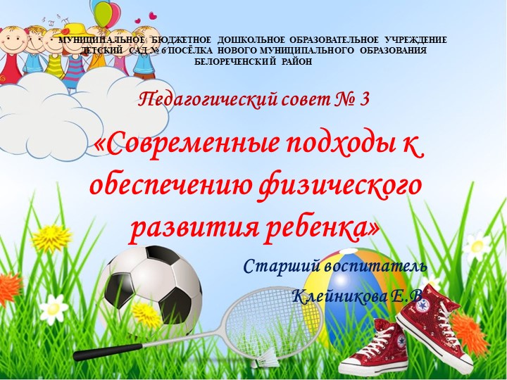 Презентация "Педсовет "Современные подходы к обеспечению физического развития ребенка в ДОУ" Учебники, Презентации и Подготовка к Экзаменам для Школьников на Klass-Uchebnik.com