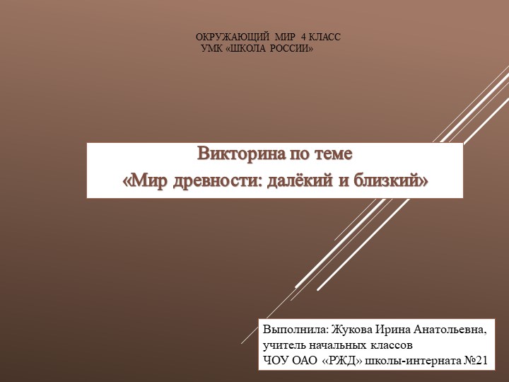 Презентация "Викторина по окружающему миру "Мир древности: далёкий и близкий" (4 класс) Учебники, Презентации и Подготовка к Экзаменам для Школьников на Klass-Uchebnik.com