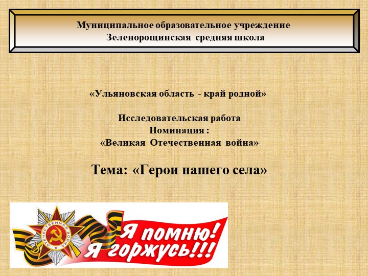 Презентация "Герои Великой Отечественной Войны" Учебники, Презентации и Подготовка к Экзаменам для Школьников на Klass-Uchebnik.com