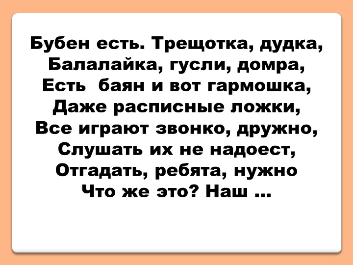 Презентация к уроку музыки "Оркестр русских народных инструментов" (4 класс) Учебники, Презентации и Подготовка к Экзаменам для Школьников на Klass-Uchebnik.com