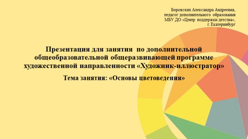 Презентация для занятия по дополнительной общеобразовательной общеразвивающей программе художественной направленности «Художник-иллюстратор» Тема занятия: «Основы цветоведения» Учебники, Презентации и Подготовка к Экзаменам для Школьников на Klass-Uchebnik.com