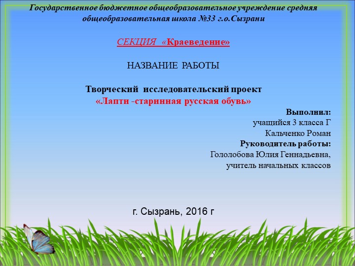 Творческий исследовательский проект "Лапти-древнерусская обувь" Учебники, Презентации и Подготовка к Экзаменам для Школьников на Klass-Uchebnik.com