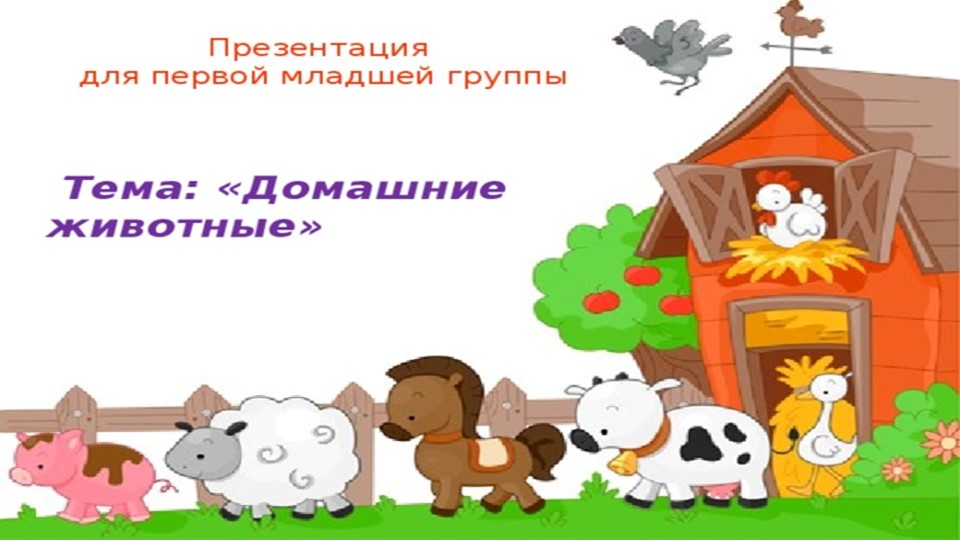 Презентация на тему домашние животные Учебники, Презентации и Подготовка к Экзаменам для Школьников на Klass-Uchebnik.com