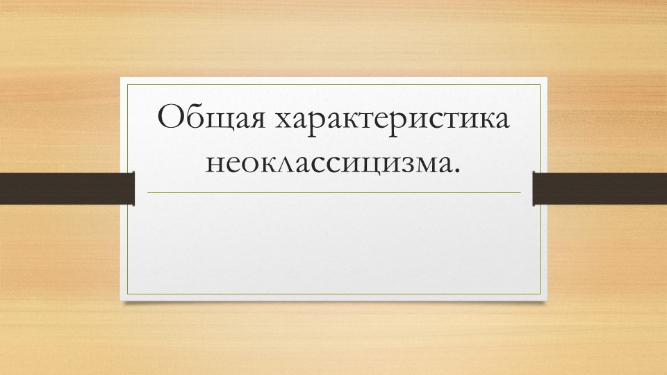 Презентация по МХК на тему "Общая характеристика неоклассицизма" Учебники, Презентации и Подготовка к Экзаменам для Школьников на Klass-Uchebnik.com