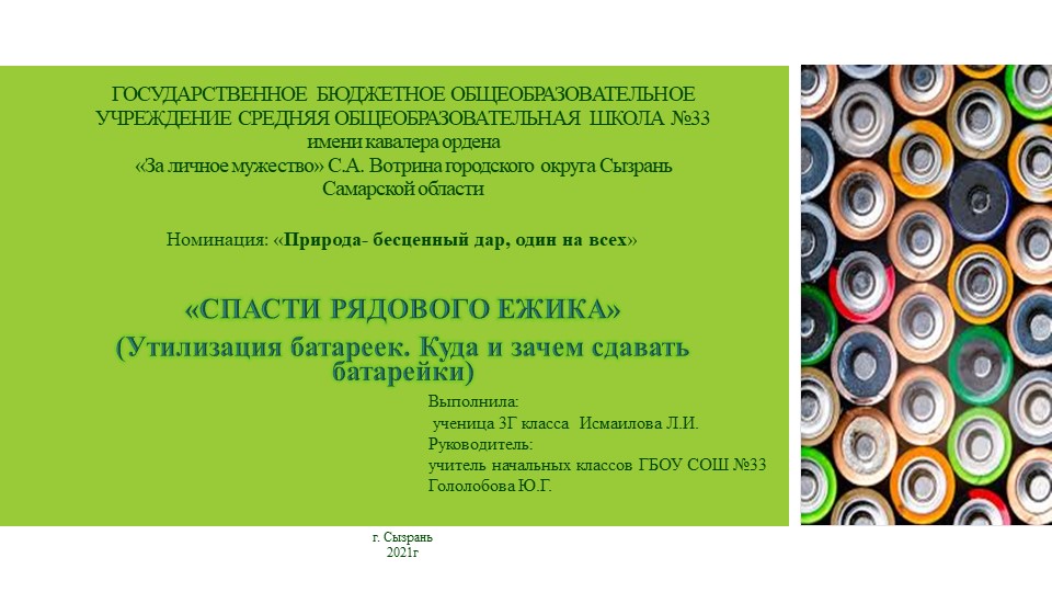 Проект«СПАСТИ РЯДОВОГО ЕЖИКА» (Утилизация батареек. Куда и зачем сдавать батарейки) Учебники, Презентации и Подготовка к Экзаменам для Школьников на Klass-Uchebnik.com
