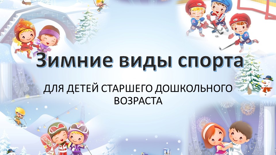 Презентация для старшей группы " Зимние виды спорта" Учебники, Презентации и Подготовка к Экзаменам для Школьников на Klass-Uchebnik.com