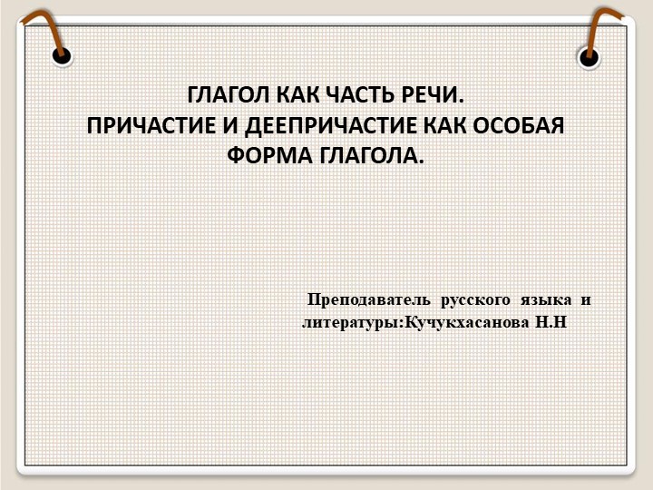 Презентация по русскому языку на тему "ДЕЕПРИЧАСТИЕ" 10 класс Учебники, Презентации и Подготовка к Экзаменам для Школьников на Klass-Uchebnik.com