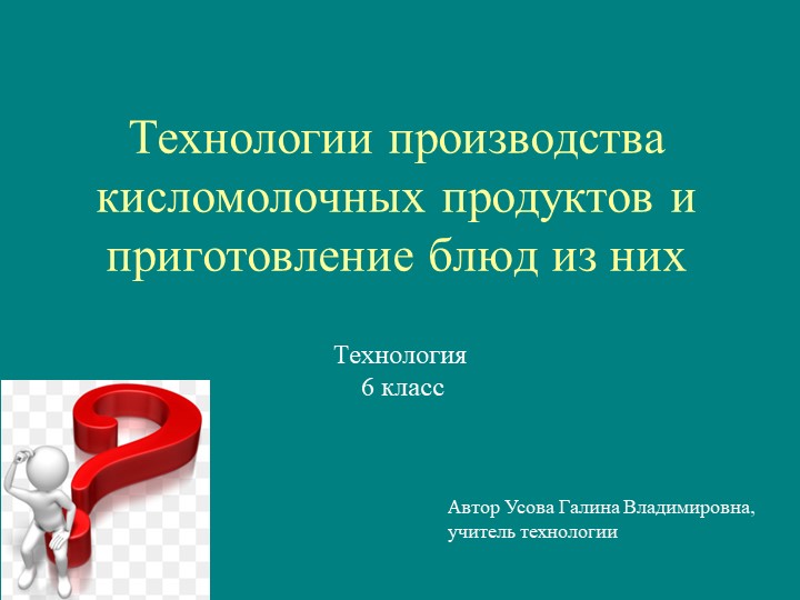 Презентация Технология производства кисломолочных продуктов 6 класс Учебники, Презентации и Подготовка к Экзаменам для Школьников на Klass-Uchebnik.com