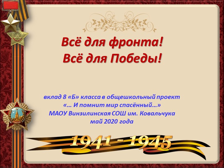 Презентация "Всё для фронта! Всё для победы!" Учебники, Презентации и Подготовка к Экзаменам для Школьников на Klass-Uchebnik.com