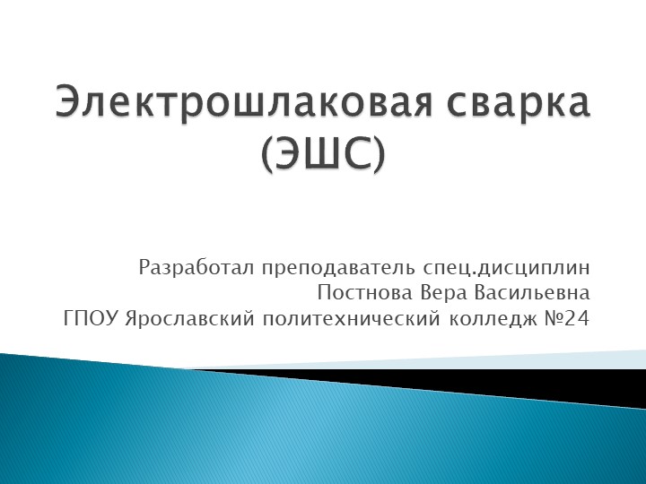 Презентация по сварочному производству на тему "Электрошлаковая сварка"" Учебники, Презентации и Подготовка к Экзаменам для Школьников на Klass-Uchebnik.com