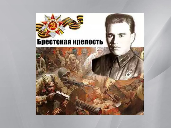 Презентация к классному часу "Брестская крепость" Учебники, Презентации и Подготовка к Экзаменам для Школьников на Klass-Uchebnik.com