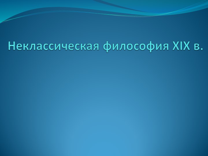 Презентация "Неклассическая философия 19 века" Учебники, Презентации и Подготовка к Экзаменам для Школьников на Klass-Uchebnik.com