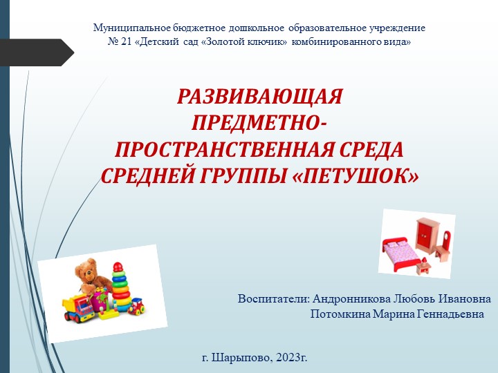 Развивающая предметно - пространственная среда средней группы " Петушок" Учебники, Презентации и Подготовка к Экзаменам для Школьников на Klass-Uchebnik.com