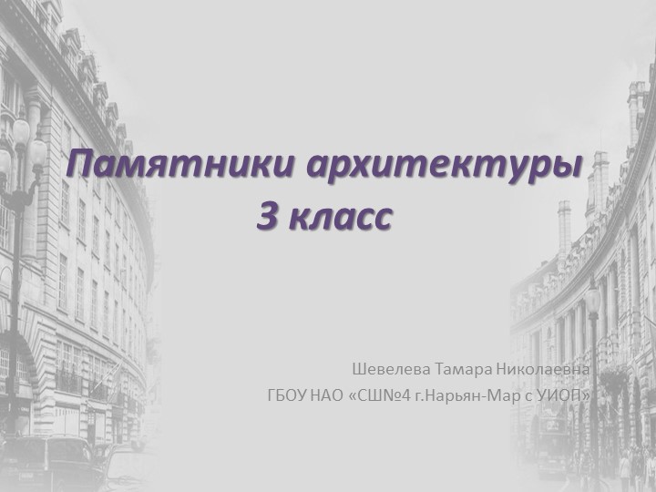 Презентация по изобразительному искусству "Памятники архитектуры" Учебники, Презентации и Подготовка к Экзаменам для Школьников на Klass-Uchebnik.com