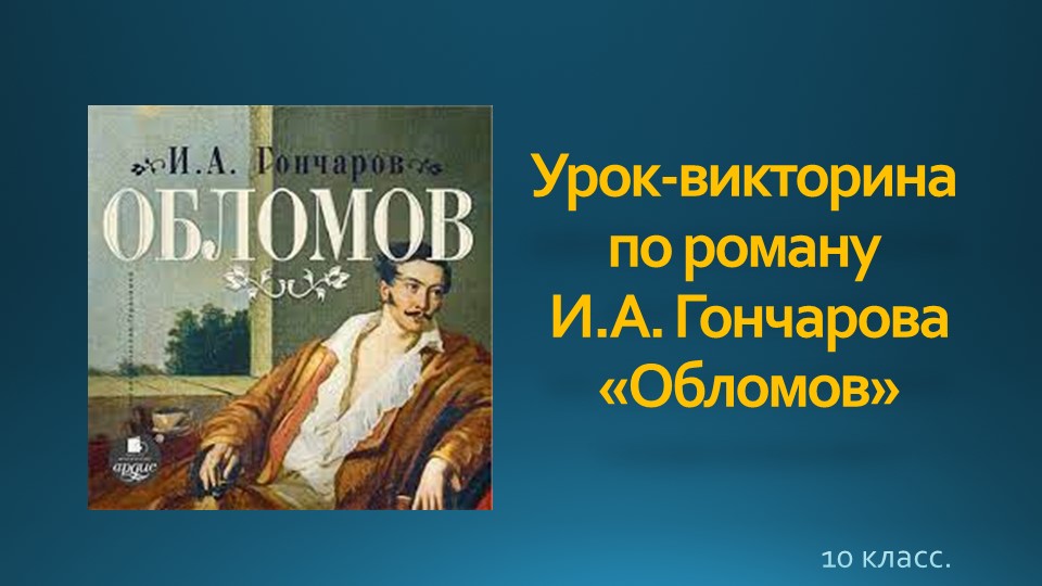 Урок - викторина по роману И.А. Гончарова "Обломов" Учебники, Презентации и Подготовка к Экзаменам для Школьников на Klass-Uchebnik.com