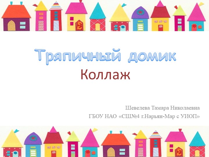 Презентация по технологии на тему "Коллаж. Тряпичный домик" (3 класс) Учебники, Презентации и Подготовка к Экзаменам для Школьников на Klass-Uchebnik.com