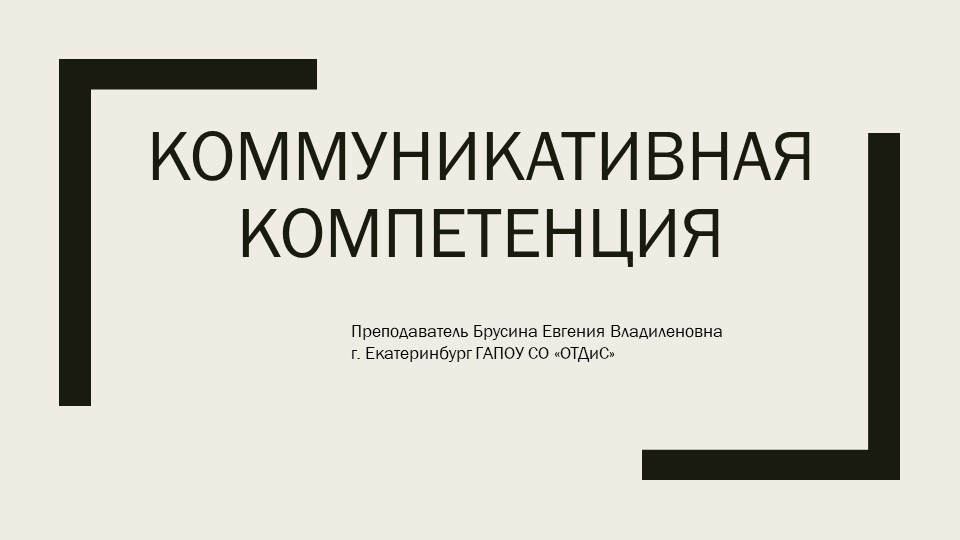 Презентация к предмету "Этика и психология делового общения" по теме "Коммуникативная компетенция" Учебники, Презентации и Подготовка к Экзаменам для Школьников на Klass-Uchebnik.com