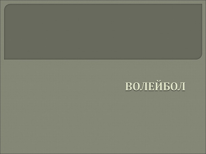 Презентация к уроку по теме "Волейбол" Учебники, Презентации и Подготовка к Экзаменам для Школьников на Klass-Uchebnik.com