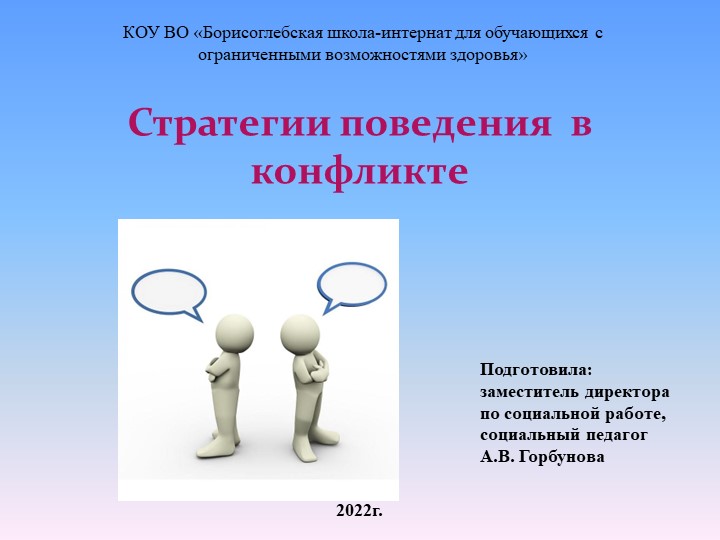 Презентация для родителей «Стратегии поведения в конфликте». Учебники, Презентации и Подготовка к Экзаменам для Школьников на Klass-Uchebnik.com