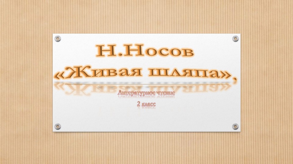 Презентация по литературное чтение Н.Носов "Живая шляпа" Учебники, Презентации и Подготовка к Экзаменам для Школьников на Klass-Uchebnik.com