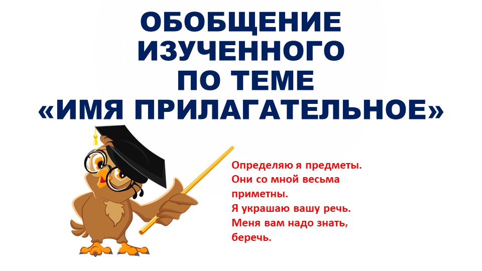 Презентация к уроку русского языка по теме"Обобщение изученного материала. Имя прилагательное" (6 класс) Учебники, Презентации и Подготовка к Экзаменам для Школьников на Klass-Uchebnik.com